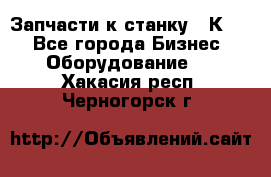 Запчасти к станку 16К20. - Все города Бизнес » Оборудование   . Хакасия респ.,Черногорск г.